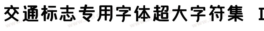 交通标志专用字体超大字符集 Ｉｔａｌｉｃ字体转换